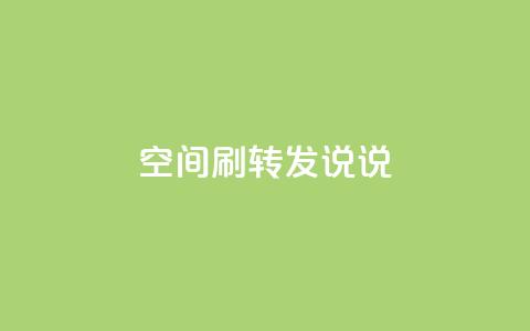 qq空间刷转发说说 - 如何提高QQ空间说说转发率!  第1张 qq空间刷转发说说 - 如何提高QQ空间说说转发率!  第1张