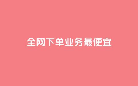 全网下单业务最便宜,老马qq业务网站 - qq互赞群在哪里找 抖音点赞自助24小时  第1张 全网下单业务最便宜,老马qq业务网站 - qq互赞群在哪里找 抖音点赞自助24小时  第1张