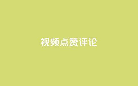 ks视频点赞评论,qq刷空间访客量1万 - dy业务评论艾特下单 dy24h自助下单商城  第1张 ks视频点赞评论,qq刷空间访客量1万 - dy业务评论艾特下单 dy24h自助下单商城  第1张
