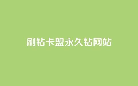 刷钻卡盟永久钻网站,抖音最高级别30级要多少钱 - 抖音如何快速达到1000粉丝 qq空间被挡访客怎么免费查看  第1张 刷钻卡盟永久钻网站,抖音最高级别30级要多少钱 - 抖音如何快速达到1000粉丝 qq空间被挡访客怎么免费查看  第1张