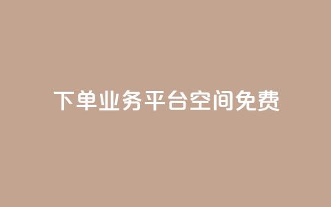 qq下单业务平台空间免费,免费访客量网站的推广优势 - 拼多多业务网 怎样在拼多多上无货源开店  第1张 qq下单业务平台空间免费,免费访客量网站的推广优势 - 拼多多业务网 怎样在拼多多上无货源开店  第1张