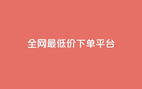 dy全网最低价下单平台 - 全网最优惠价格下单平台揭秘!  第1张 dy全网最低价下单平台 - 全网最优惠价格下单平台揭秘!  第1张