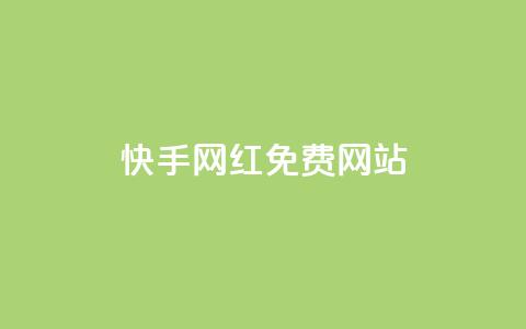 快手网红免费网站 - 快手网红资源:探索免费平台打造个人品牌! 第1张 快手网红免费网站 - 快手网红资源:探索免费平台打造个人品牌! 第1张