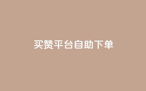 QQ买赞平台自助下单  第1张 QQ买赞平台自助下单  第1张