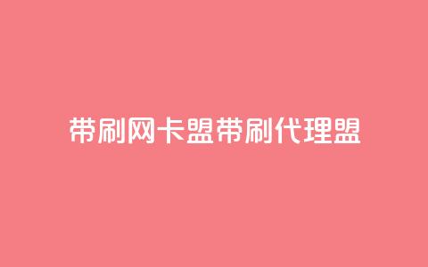 qq带刷网卡盟(QQ带刷代理盟)  第1张 qq带刷网卡盟(QQ带刷代理盟)  第1张