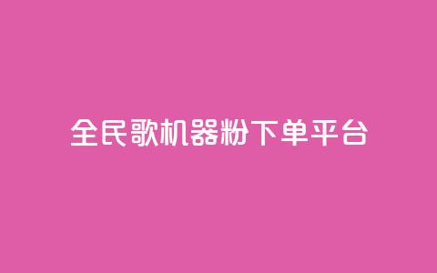全民K歌机器粉下单平台,QQ名片自动赞软件苹果版 - qq自助下单服务平台 抖音免费播放量  第1张 全民K歌机器粉下单平台,QQ名片自动赞软件苹果版 - qq自助下单服务平台 抖音免费播放量  第1张