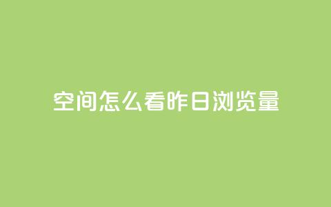 qq空间怎么看昨日浏览量,快手刷播放秒到 - qq空间总浏览量清零 快手1元1万播放量软件  第1张