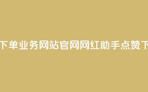 qq空间下单业务网站官网 - 网红助手点赞app  第1张