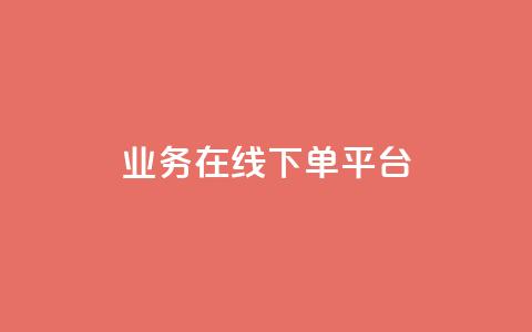 ks业务在线下单平台,qq赞自助下单平台 - 抖音如何推广自己的视频 快手点赞批量删除神器ios  第1张 ks业务在线下单平台,qq赞自助下单平台 - 抖音如何推广自己的视频 快手点赞批量删除神器ios  第1张