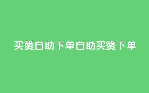 dy买赞自助下单(dy自助买赞下单) 第1张 dy买赞自助下单(dy自助买赞下单) 第1张