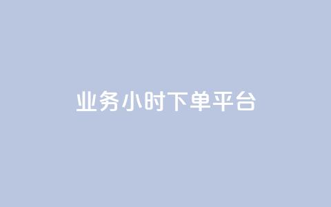 业务24小时下单平台,今日头条号购买渠道 - QQ秒赞名片 qq空间下载  第1张 业务24小时下单平台,今日头条号购买渠道 - QQ秒赞名片 qq空间下载  第1张