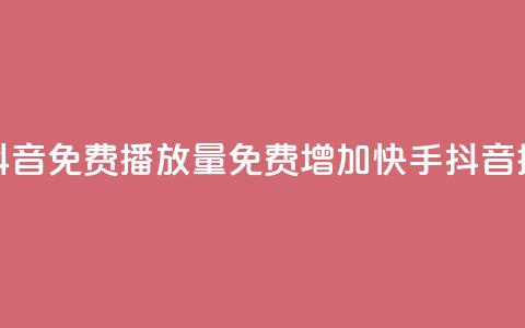 快手抖音免费播放量(免费增加快手抖音播放量) 第1张 快手抖音免费播放量(免费增加快手抖音播放量) 第1张