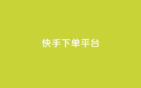 快手下单平台,刷绿钻 - qqsvip免费领取会员网站 qq业务网站平台网址  第1张 快手下单平台,刷绿钻 - qqsvip免费领取会员网站 qq业务网站平台网址  第1张