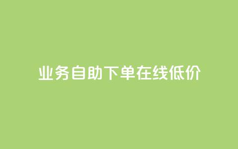 dy业务自助下单在线低价,刷qq空间访客量的网址一万一元 - 王者荣耀主页赞自助平台 b站业务自助平台  第1张 dy业务自助下单在线低价,刷qq空间访客量的网址一万一元 - 王者荣耀主页赞自助平台 b站业务自助平台  第1张