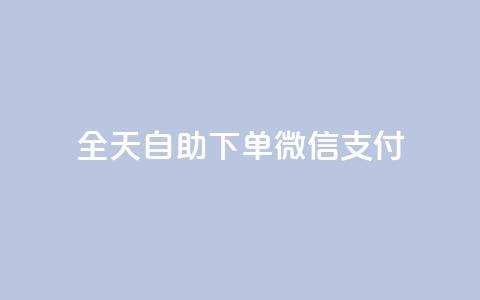 ks全天自助下单微信支付,免费增加qq空间访客量 - qq免费名片像素大作战 点赞下单平台自助  第1张 ks全天自助下单微信支付,免费增加qq空间访客量 - qq免费名片像素大作战 点赞下单平台自助  第1张