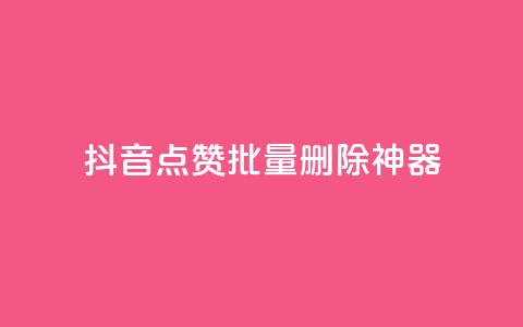 抖音点赞批量删除神器,qq主页名片点赞软件 - 24小时在线自助卡盟 快手热门网站免费  第1张 抖音点赞批量删除神器,qq主页名片点赞软件 - 24小时在线自助卡盟 快手热门网站免费  第1张