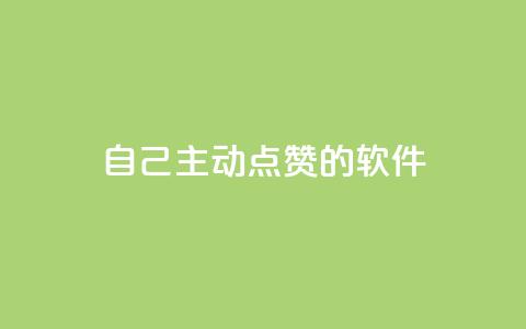 自己主动点赞的软件,ks免费24小时下单平台 - 拼多多700集齐了差兑换卡 方太菜刀和王麻子菜刀哪个好  第1张