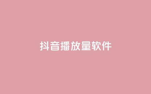抖音dy播放量软件,快手流量推广网站 - 空间访客量0.1元一万 抖音点赞24小时在线超低价  第1张 抖音dy播放量软件,快手流量推广网站 - 空间访客量0.1元一万 抖音点赞24小时在线超低价  第1张