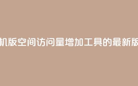 手机版QQ空间访问量增加工具的最新版本 第1张 手机版QQ空间访问量增加工具的最新版本 第1张