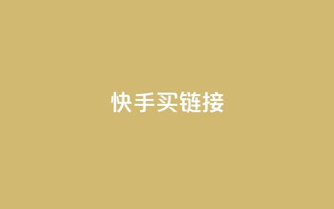快手买call链接,快手赞1万 - 94767.cn 抖音24小时自助平台广告  第1张 快手买call链接,快手赞1万 - 94767.cn 抖音24小时自助平台广告  第1张