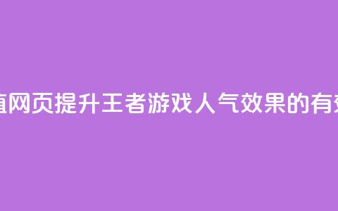 王者刷人气值网页 - 提升王者游戏人气效果的有效方法!  第1张 王者刷人气值网页 - 提升王者游戏人气效果的有效方法!  第1张