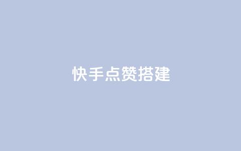 快手点赞搭建,全网最低价游戏辅助卡盟 - 全网最低价卡盟代刷 快手推广引流网站链接  第1张 快手点赞搭建,全网最低价游戏辅助卡盟 - 全网最低价卡盟代刷 快手推广引流网站链接  第1张