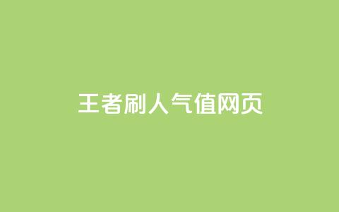 王者刷人气值网页,qq音乐包开通入口 - 拼多多助力网址 拼多多为什么会自己下单发货  第1张 王者刷人气值网页,qq音乐包开通入口 - 拼多多助力网址 拼多多为什么会自己下单发货  第1张