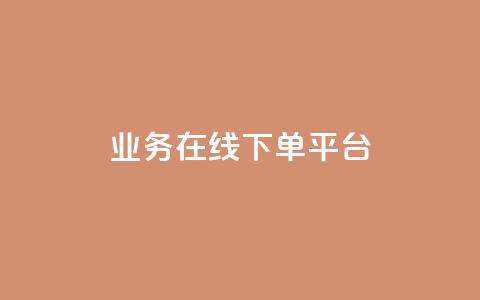 ks业务在线下单平台,qq自助下单平台 - 抖音24小时自助点赞下单 抖音怎么起号运营  第1张 ks业务在线下单平台,qq自助下单平台 - 抖音24小时自助点赞下单 抖音怎么起号运营  第1张