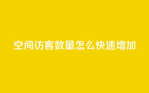 qq空间访客数量怎么快速增加 - 提升QQ空间访客人数的有效方法分享! 第1张 qq空间访客数量怎么快速增加 - 提升QQ空间访客人数的有效方法分享! 第1张