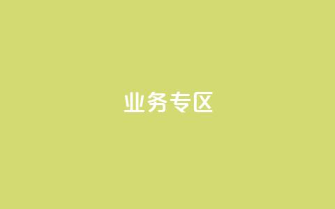 ks业务专区,qq会员超级会员多少钱 - 快手评论区采集 24小时低价下单平台抖音  第1张 ks业务专区,qq会员超级会员多少钱 - 快手评论区采集 24小时低价下单平台抖音  第1张