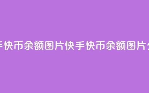 快手快币10000余额图片(快手快币10000余额图片分享)  第1张 快手快币10000余额图片(快手快币10000余额图片分享)  第1张