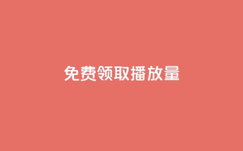 免费领取10000播放量,抖音点赞如何设置别人看不见 - 全网辅助最全提卡最低的卡盟 快手评论区点赞下单  第1张 免费领取10000播放量,抖音点赞如何设置别人看不见 - 全网辅助最全提卡最低的卡盟 快手评论区点赞下单  第1张