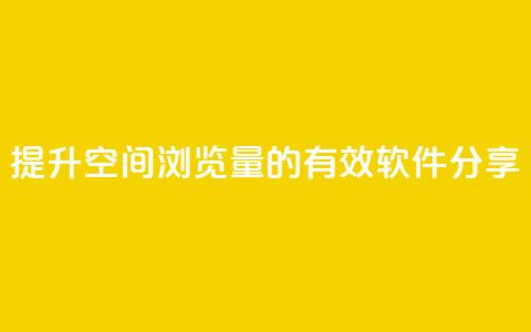 提升QQ空间浏览量的有效软件分享  第1张 提升QQ空间浏览量的有效软件分享  第1张