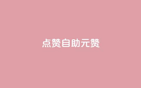 点赞自助1元100赞,快手点赞网址在哪里找 - 拼多多700元助力到元宝了 拼多多怎么确定是不是正品  第1张 点赞自助1元100赞,快手点赞网址在哪里找 - 拼多多700元助力到元宝了 拼多多怎么确定是不是正品  第1张