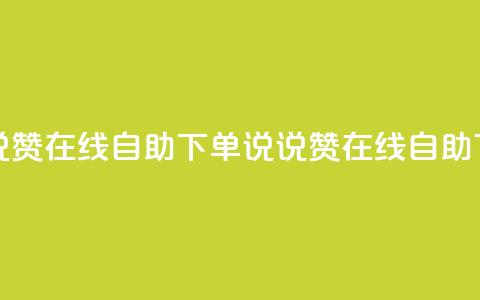 qq说说赞在线自助下单(QQ说说赞在线自助下单)  第1张 qq说说赞在线自助下单(QQ说说赞在线自助下单)  第1张