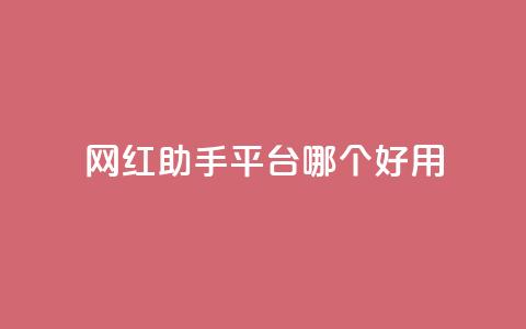 网红助手平台哪个好用,抖音免费点赞业务平台 - qq黄钻网站便宜 穿越火线自助下单网站  第1张 网红助手平台哪个好用,抖音免费点赞业务平台 - qq黄钻网站便宜 穿越火线自助下单网站  第1张