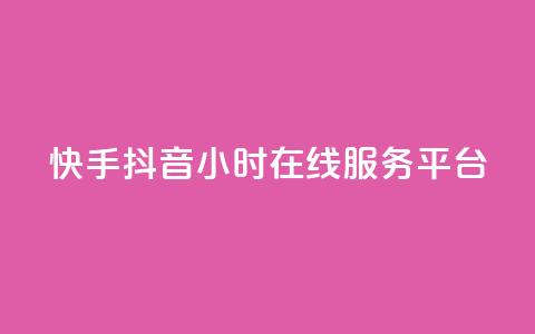 快手抖音24小时在线服务平台,卡盟24小时自助在线下单平台 - 24小时快手下单平台便宜 抖音怎么解绑手机号  第1张 快手抖音24小时在线服务平台,卡盟24小时自助在线下单平台 - 24小时快手下单平台便宜 抖音怎么解绑手机号  第1张