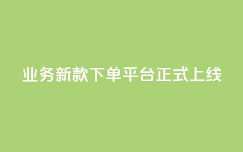 KS业务新款下单平台正式上线 第1张 KS业务新款下单平台正式上线 第1张