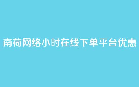 南荷网络24小时在线下单平台优惠,QQ动态自动秒赞 - ks便宜的下单平台 抖音点赞24小时在线超低价  第1张 南荷网络24小时在线下单平台优惠,QQ动态自动秒赞 - ks便宜的下单平台 抖音点赞24小时在线超低价  第1张