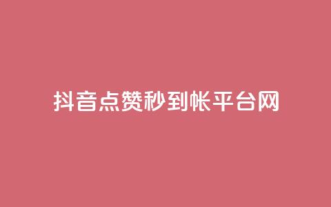 抖音点赞秒到帐平台网,免费的QQ个人名片 - 抖音抖加投放多少钱 qq空间总浏览量清零  第1张 抖音点赞秒到帐平台网,免费的QQ个人名片 - 抖音抖加投放多少钱 qq空间总浏览量清零  第1张