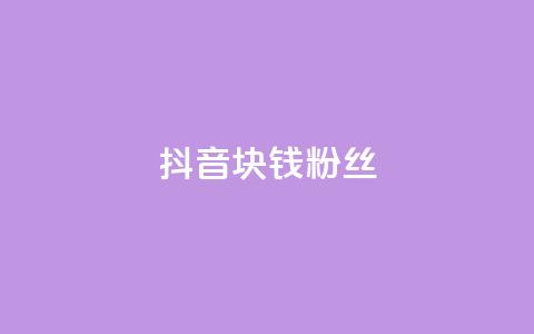 抖音1块钱10000粉丝,抖音24小时自助服务平台 - 拼多多最后0.01助力不了 拼多多七万人砍手机是真的吗  第1张