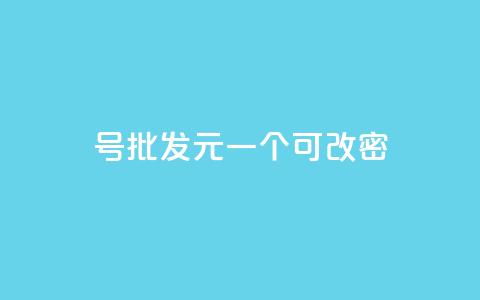 qq号批发1元一个可改密,qq大会员好还是svip好 - 王者点赞官网网址 快手引流软件全自动免费  第1张 qq号批发1元一个可改密,qq大会员好还是svip好 - 王者点赞官网网址 快手引流软件全自动免费  第1张
