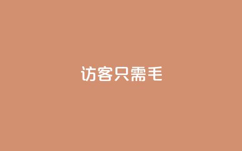 qq访客10000只需2毛,抖音点赞极速到账 - 卡盟第一手货源站 抖音业务平台24小时  第1张 qq访客10000只需2毛,抖音点赞极速到账 - 卡盟第一手货源站 抖音业务平台24小时  第1张