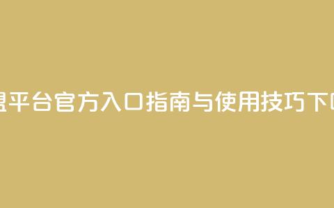 卡盟平台官方入口指南与使用技巧  第1张 卡盟平台官方入口指南与使用技巧  第1张