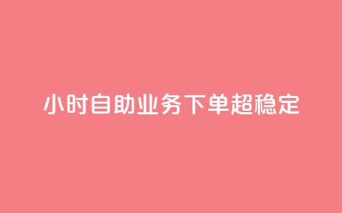 24小时自助业务下单超稳定,抖音业务在线自助 - qq空间免费领取赞网站 抖音5000粉丝账号价格是多少  第1张 24小时自助业务下单超稳定,抖音业务在线自助 - qq空间免费领取赞网站 抖音5000粉丝账号价格是多少  第1张