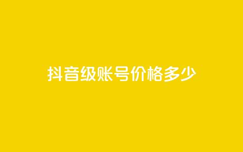 抖音52级账号价格多少?  第1张 抖音52级账号价格多少?  第1张