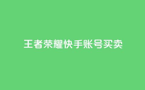 王者荣耀快手账号买卖,梓豪网络24小时秒单业务平台 - 免费点赞助手 子潇网络平台有哪些  第1张 王者荣耀快手账号买卖,梓豪网络24小时秒单业务平台 - 免费点赞助手 子潇网络平台有哪些  第1张