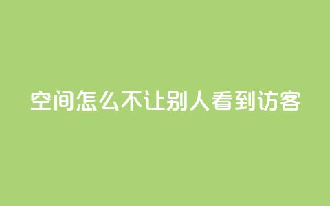 qq空间怎么不让别人看到访客,点赞24小时下单微信支付抖音 - 抖音1个火力多少钱 ks业务免费领  第1张 qq空间怎么不让别人看到访客,点赞24小时下单微信支付抖音 - 抖音1个火力多少钱 ks业务免费领  第1张