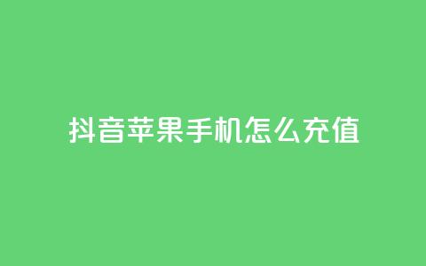 抖音苹果手机怎么充值,子潇网络平台客服24小时热线 - 快手一块钱100个软件 QQ空间设置访问权限  第1张 抖音苹果手机怎么充值,子潇网络平台客服24小时热线 - 快手一块钱100个软件 QQ空间设置访问权限  第1张