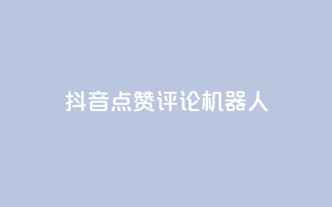 抖音点赞评论机器人,网红商城自助下单ios - 网红商城快手业务下载 QQ名片一元10万赞  第1张 抖音点赞评论机器人,网红商城自助下单ios - 网红商城快手业务下载 QQ名片一元10万赞  第1张